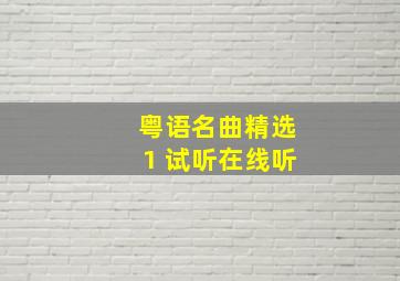 粤语名曲精选1 试听在线听